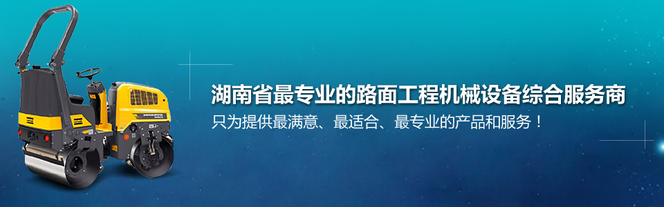 湖南省最專業(yè)的路面工程機(jī)械設(shè)備綜合服務(wù)商